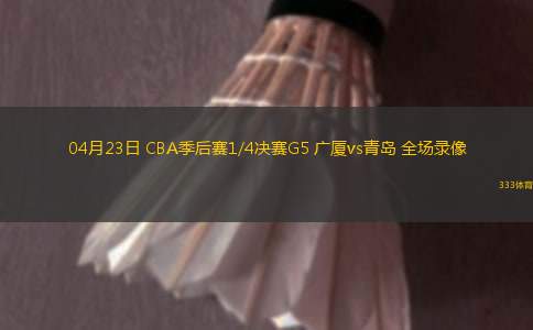 07月08日 NBL常規(guī)賽 石家莊翔藍vs廣西威壯 全場錄像回放