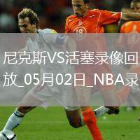 07月11日 NBA夏季聯(lián)賽 雷霆vs籃網(wǎng) 全場(chǎng)錄像回放