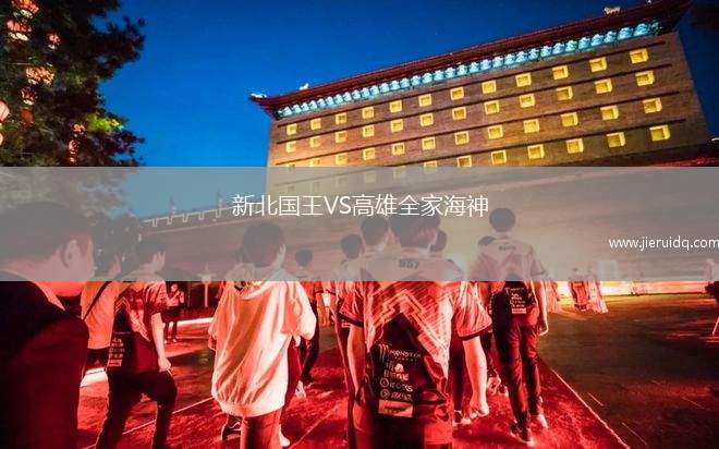 新北國王VS高雄全家海神