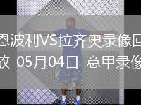 07月12日 東亞杯第2輪 日本vs中國 全場錄像回放