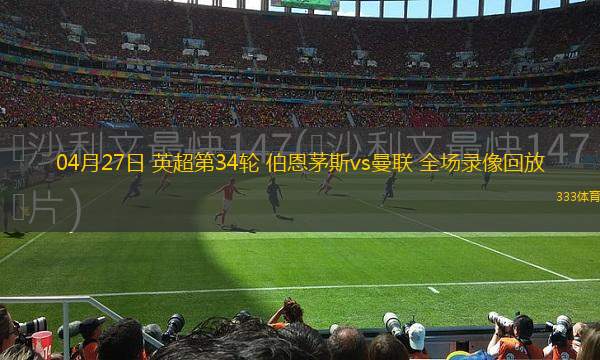 07月14日 世俱杯決賽 切爾西vs巴黎圣日耳曼 全場錄像回放