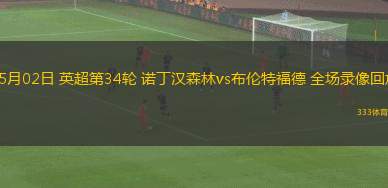 07月15日 東亞杯第3輪 韓國vs日本 全場錄像回放