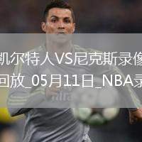 07月17日 NBA夏季聯(lián)賽 魔術(shù)vs籃網(wǎng) 全場錄像回放
