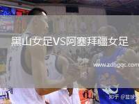 青島紅獅VS深圳青年人