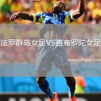 杭州臨平吳越VS海門珂締緣