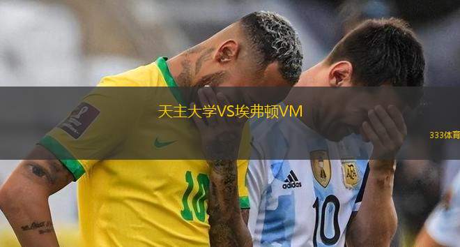 阿賈克斯VS希伯尼安