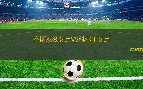 上海海港富盛經(jīng)開VS湖北青年星