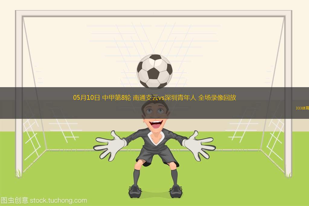 07月26日 中乙第21輪 山東泰山B隊(duì)vs山西崇德榮海 全場(chǎng)錄像回放