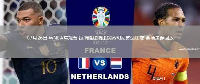 07月26日 WNBA常規(guī)賽 拉斯維加斯王牌vs明尼蘇達(dá)山貓 全場(chǎng)錄像回放