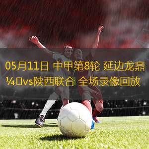 07月27日 中甲第18輪 南通支云vs南京城市 全場(chǎng)錄像回放