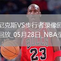 07月27日 NBL常規(guī)賽 合肥狂風(fēng)峻茂vs湖北文旅 全場錄像回放