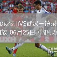 07月30日 福建同心杯邀請賽 福建潯興vs澳門昊駿 全場錄像回放
