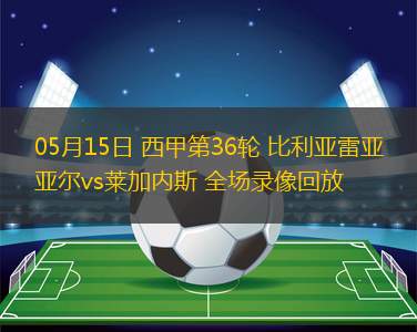 08月02日 中乙第22輪 泰安天貺vs湖北青年星 全場(chǎng)錄像回放