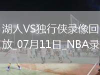 08月02日 NBL常規(guī)賽 湖北文旅vs鹽南蘇科雄獅 全場錄像回放