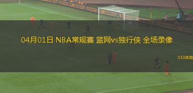 06月12日 WNBA常規(guī)賽 達拉斯飛翼vs菲尼克斯水星 全場錄像回放