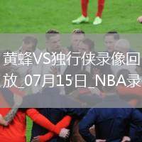 08月07日 NBL常規(guī)賽 香港金牛vs湖北文旅 全場錄像回放
