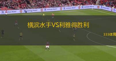 沙爾克04VS帕納辛納科斯