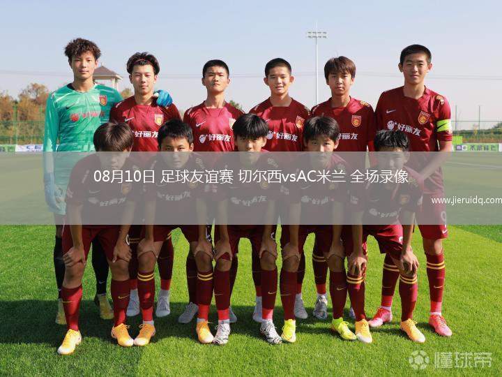 08月10日 足球友誼賽 切爾西vsAC米蘭 全場錄像