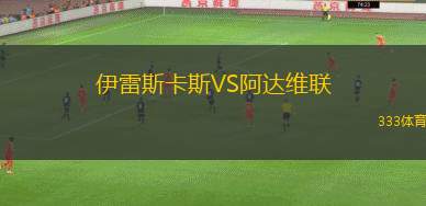 AEK拉納卡VS貝爾格萊德游擊