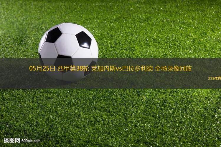 08月11日 足球友誼賽 阿爾梅里亞vs利雅得勝利 全場(chǎng)錄像