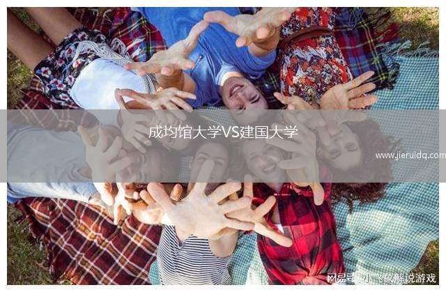 成均館大學VS建國大學
