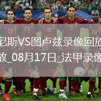 08月16日 中超第21輪 天津津門(mén)虎vs大連英博 全場(chǎng)錄像回放