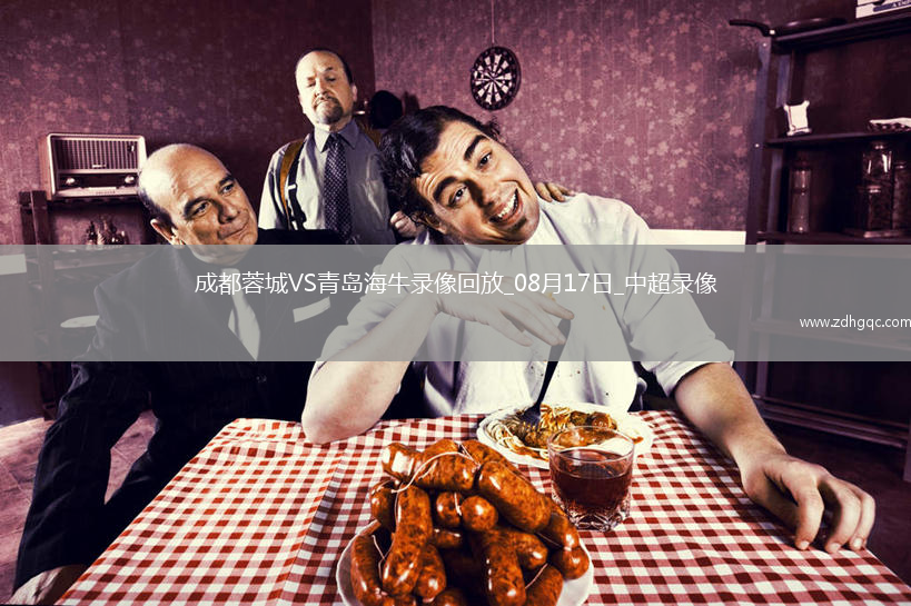 08月16日 中超第21輪 長(zhǎng)春亞泰vs梅州客家 全場(chǎng)錄像回放