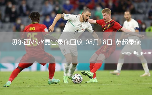 08月16日 中甲第21輪 遼寧鐵人vs青島紅獅 全場(chǎng)錄像回放