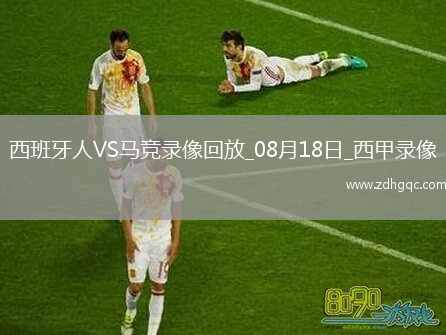 08月16日 中甲第21輪 南通支云vs大連鯤城 全場(chǎng)錄像回放