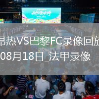 08月16日 中超第21輪 深圳新鵬城vs山東泰山 全場(chǎng)錄像回放