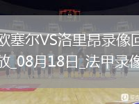 08月16日 中超第21輪 浙江隊(duì)vs上海申花 全場(chǎng)錄像回放