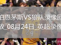 08月17日 意杯第1輪 科莫vs南蒂羅爾 全場(chǎng)錄像回放