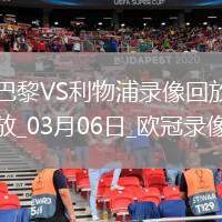 06月01日 中乙聯(lián)賽 武漢三鎮(zhèn)B隊(duì)vs廣西恒宸 全場(chǎng)錄像回放