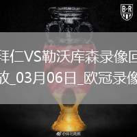 06月01日 中乙聯(lián)賽 溫州俱樂部中胤vs廣西藍(lán)航 全場錄像回放