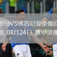 08月17日 江蘇聯(lián)第9輪 南京隊(duì)vs鹽城隊(duì) 全場(chǎng)錄像回放