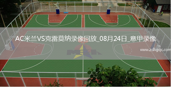08月17日 英超第1輪 諾丁漢森林vs布倫特福德 全場錄像回放