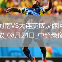 08月17日 英超第1輪 切爾西vs水晶宮 全場錄像回放