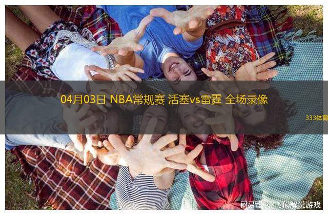 06月16日 全運(yùn)會(huì)男籃附加賽 吉林vs新疆 全場(chǎng)錄像回放