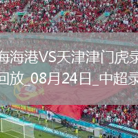 08月17日 西甲第1輪 塞爾塔vs赫塔費(fèi) 全場(chǎng)錄像回放