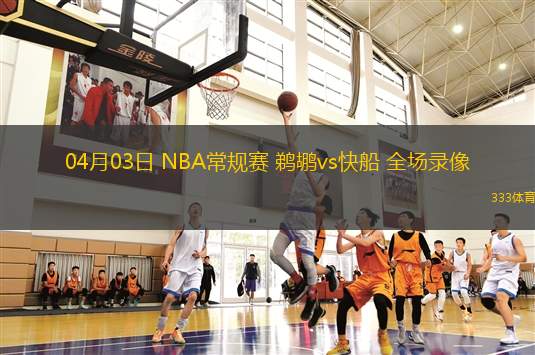 06月16日 全運(yùn)會(huì)男籃附加賽 河南vs湖北 全場(chǎng)錄像回放