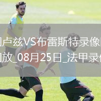 08月18日 意杯第1輪 蒙扎vs弗羅西諾內(nèi) 全場(chǎng)錄像回放
