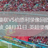 08月20日 歐冠附加賽 格拉斯哥流浪者vs布魯日 全場(chǎng)錄像回放