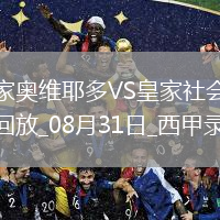 08月20日 足協(xié)杯半決賽 北京國(guó)安vs云南玉昆 全場(chǎng)錄像回放