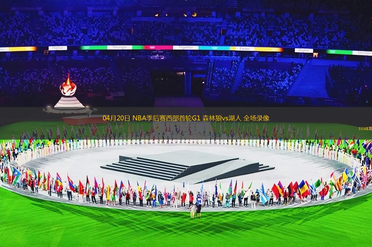 08月20日 NBL常規(guī)賽 廣西威壯vs鹽南蘇科雄獅 全場錄像回放
