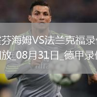 08月21日 歐冠附加賽 博德閃耀vs格拉茨風(fēng)暴 全場錄像回放