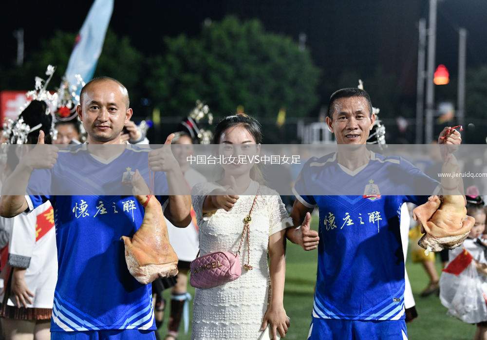 中國臺(tái)北女足VS中國女足