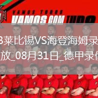 08月21日 歐冠附加賽 凱爾特人vs阿拉木圖凱拉特 全場(chǎng)錄像回放