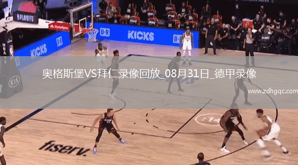 08月21日 歐冠附加賽 巴塞爾vs哥本哈根 全場(chǎng)錄像回放