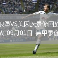 08月21日 歐冠附加賽 費(fèi)內(nèi)巴切vs本菲卡 全場(chǎng)錄像回放