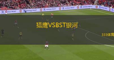 斯托姆加斯特VS特羅姆瑟